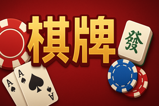 十三道棋牌游戏
